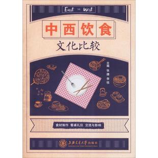 中西饮食文化比较 张捷,李悦 主编 生活休闲 生活 上海交通大学出版社 图书