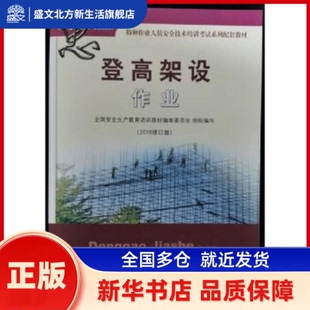 登高架设作业:2015 全国安全生产教育培训教材编审委员会组织编写 中国矿业大学出版社有限责任公司 新华书店正版