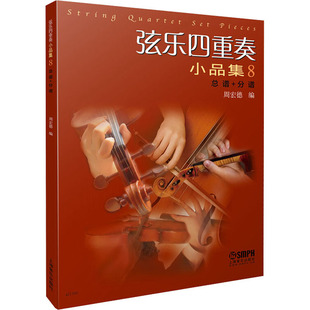 分谱歌谱 总谱 歌本 弦乐四重奏小品集