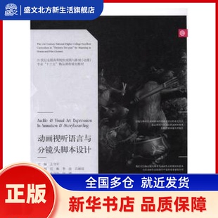 动画视听语言与分镜头脚本设计 王守平主编 辽宁美术出版社 新华书店正版