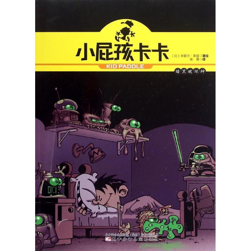 小屁孩卡卡-暗黑破坏神 (比)米歇尔？莱登 著 张菁 译 卡通漫画 少儿 辽宁少年儿童出版社 图书