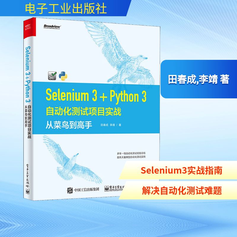 Selenium 3+Python 3自动化测试项目实战 从菜鸟到高手 田春成,李靖 著 编程语言 专业科技 电子工业出版社 9787121372704 图书