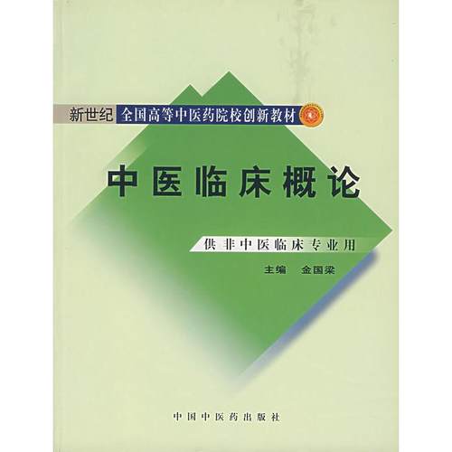 中医临床概论（供非中医临床专业用） 金国梁 中国医出版社 新华书店正版