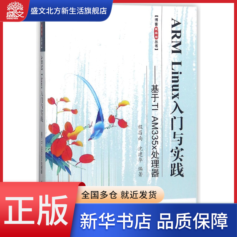 ARM Linux入门与实践--基于TI AM335x处理器/博客藏经阁丛书