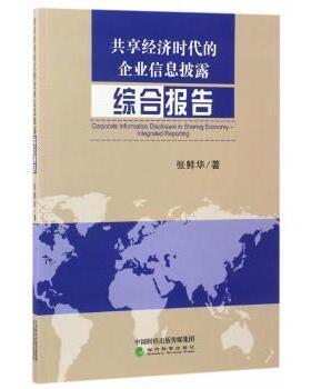 共享经济时代的企业信息披露:综合报告:integrated reporting 张鲜华 著 9787514176926 新华书店正版