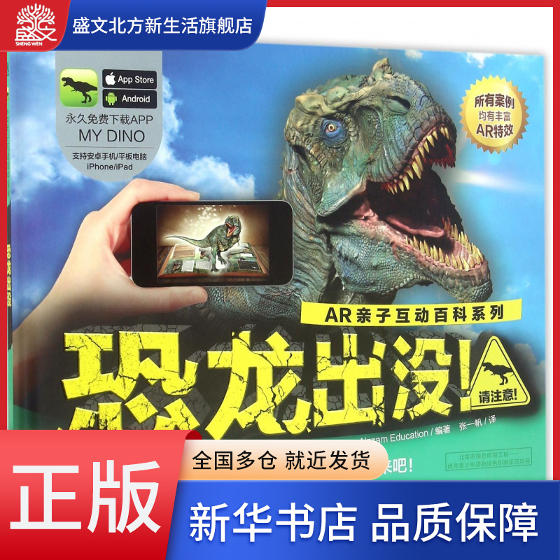 恐龙出没(精)/AR亲子互动百科系列