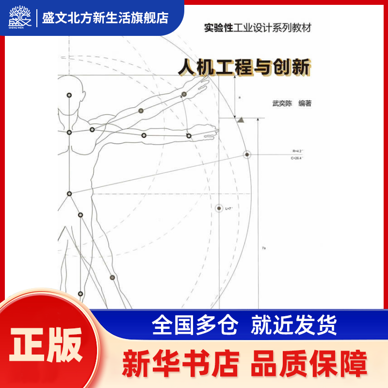 人机工程与创新 武奕陈  编著 中国建筑工业出版社 新华书店正版,书籍/杂志/报纸,大学教材,淘宝优惠券,粉丝福利购,淘宝优惠卷