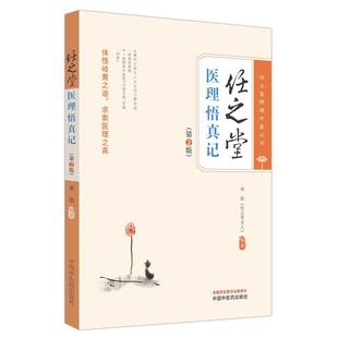 书籍正版 任之堂医理悟真记 余浩 中国中医药出版社 医药卫生 9787513283953