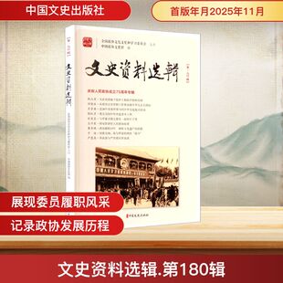 文史资料选辑·第180辑中国历史