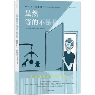 绘 不是你 法 虽然等 外国现当代文学 社 张木天 四川文艺出版 唐氏儿父亲手记 图书 译 文学 法比安·图尔梅