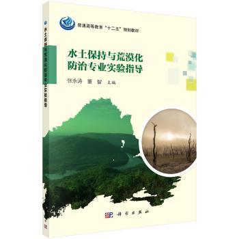 水土保持与荒漠化防治专业实验指导 张永涛，董智 9787030487599 新华书店正版