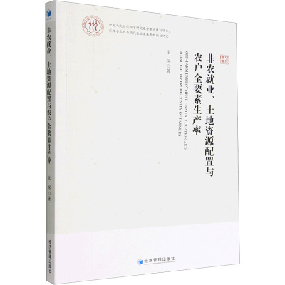 非农就业、土地资源配置与农户全要素生产率 张琛 著 经济理论、法规 经管、励志 经济管理出版社 图书