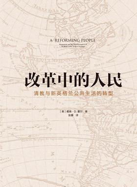 书籍正版 改革中的人民:清教与新英格兰公共生活的转型:puritanism and the trans 戴维·霍尔 译林出版社 哲学宗教 9787544761802