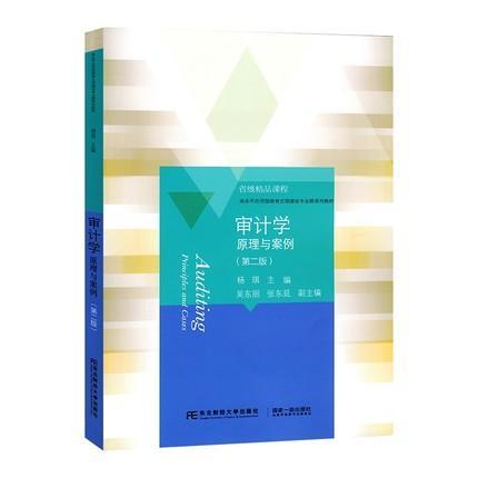 书籍正版 审计学(原理与案例第2版高水应用型培育立项建设专业群系列教材) 杨琪 东北财经大学出版社 经济 9787565442483