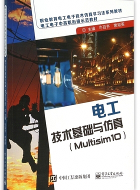 电工技术基础与仿真(Multisim10职业教育电工电子