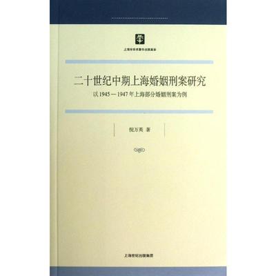 二十世纪中期上海婚姻刑案研究