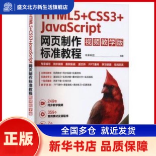 HTML5+CSS3+JavaScript网页制作标准教程(视频教学版) 未来科技 中国水利水电出版社 新华书店正版