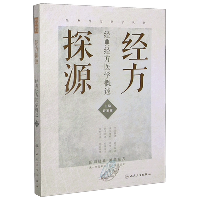 经方探源(经典经方医学概述)/经典经方医学丛书