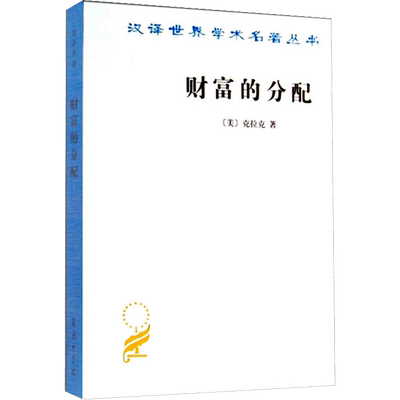 财富的分配 (美)克拉克(John Bates Clark) 著 陈福生,陈振骅 译 经济理论、法规 经管、励志 商务印书馆 图书