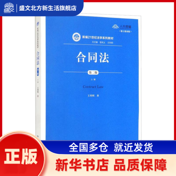 合同法（第二版）（上册）（新编21世纪法学系列教材） 王利明 中国人民大学出版社 新华书店正版,书籍/杂志/报纸,自由组合套装,淘宝优惠券,粉丝福利购,淘宝优惠卷
