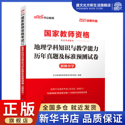 地理学科知识与教学能力历年真题及标准预测试卷(初级中学2