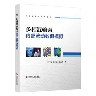 制造业技术系列 史广泰 机械工业出版 书籍正版 工业技术 精 社 9787111693093 多相混输泵内部流动数值模拟