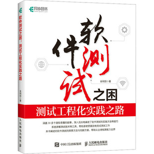 著 软硬件技术 9787115599339 测试工程化实践之路 图书 社 肖利琼 人民邮电出版 软件测试之困 专业科技