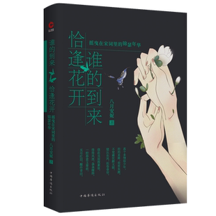 谁的到来恰逢花开(摇曳在宋词里的锦瑟年华)