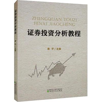 书籍正版 证券投资分析教程 唐平 经济科学出版社 经济 9787521844702