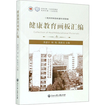 健康教育画板汇编 黄进宇,何杭,陈跃文 编 医学综合 生活 浙江工商大学出版社 图书