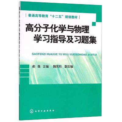高分子化学与物理学习指导及习题集/俞强：俞强 著 大中专理科化工 大中专 化学工业出版社 图书
