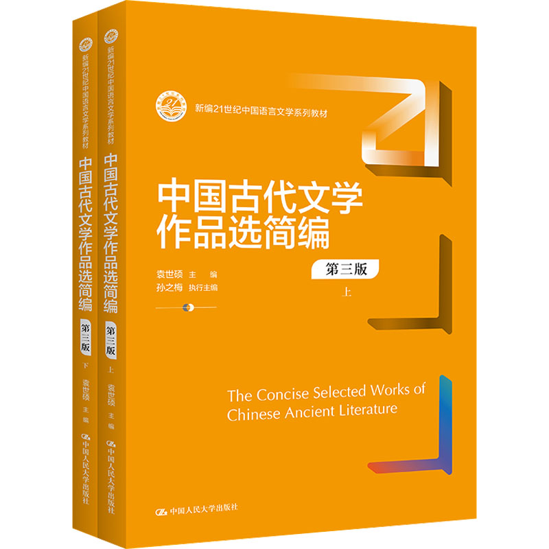 中国古代文学作品选简编 第3版(全2册)：袁世硕 编 大中专文科文学艺术 大中专 中国人民大学出版社 图书