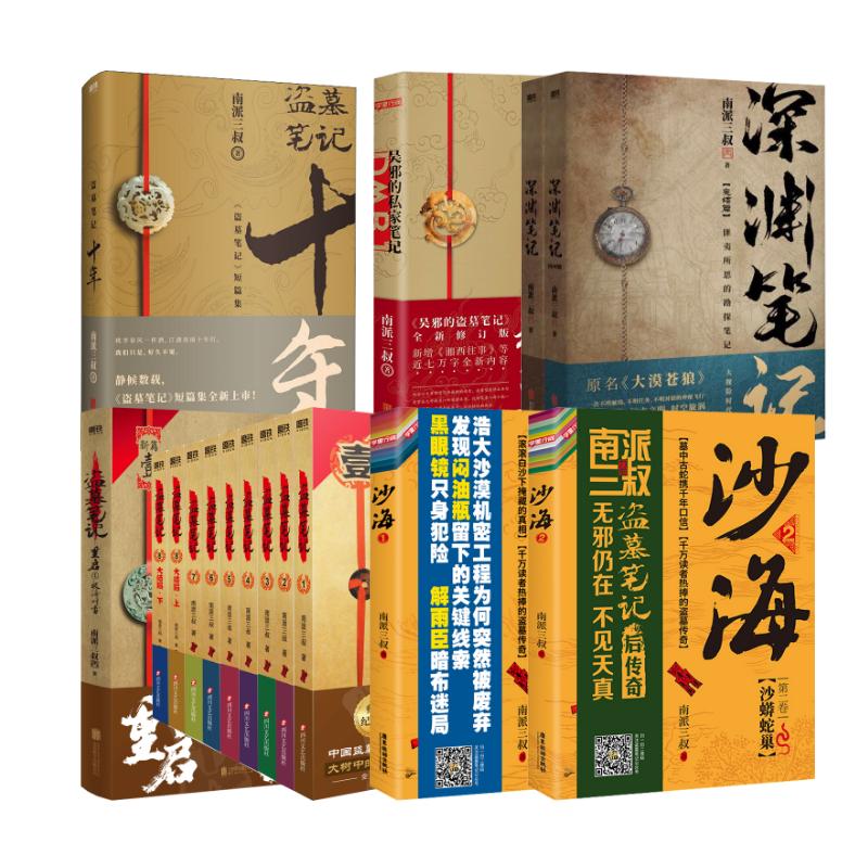 南派三叔17册套装 盗墓笔记 典藏纪念版(全9册)十年藏海花吴邪的私家笔记深渊笔记沙海重启极海听雷中国科幻,侦探小说
