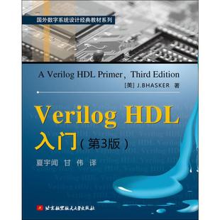 Verilog HDL入门(第3版)大中专理科电工电子