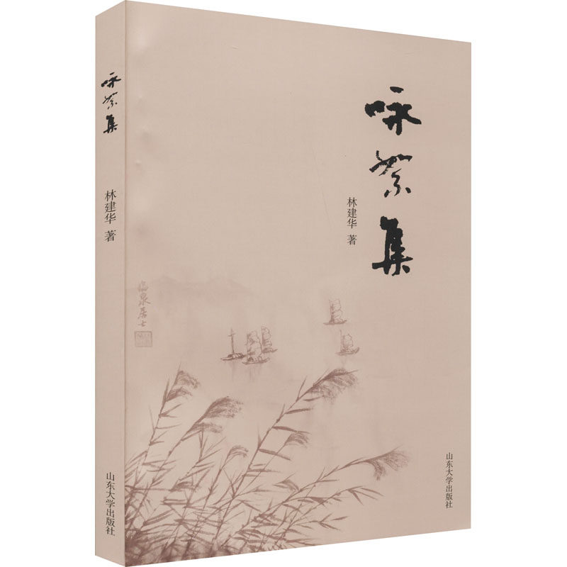 咏絮集 林建华 著 诗歌 文学 山东大学出版社 图书