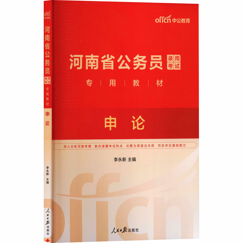 中公版2026河南省公务员录用考试专用教材-申论公务员考试