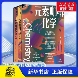 元素咖啡化学1+2全2册 妙趣横生名校通识课系列入选北京大学通识教育核心课程化学科普读物咖啡风味化学基础知识化学类书籍湛庐