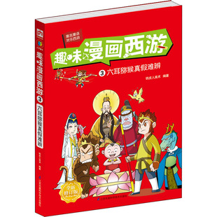趣味漫画西游 3 六耳猕猴真假难辨 全新修订版中国幽默漫画