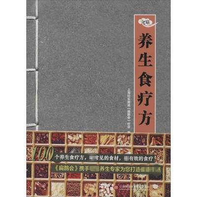 扁鹊会养生食疗方 上海纪实频道《扁鹊会》栏目 家庭保健 生活 上海科学技术文献出版社 图书