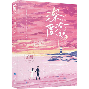 深度沦陷 酥芙蕾 著 青春小说 文学 贵州人民出版社 图书