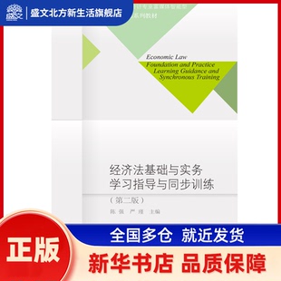 经济法基础与实务指导与同步训练（第二版） 陈强 严瑾 东北财经大学出版社有限责任公司 新华书店正版