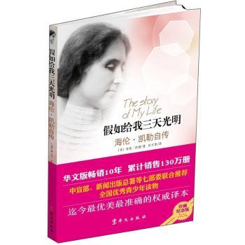 假如给我三天光明：海伦·凯勒自传 [美]海伦·凯勒著 华文出版社           9787507536096 新华书店正版书籍