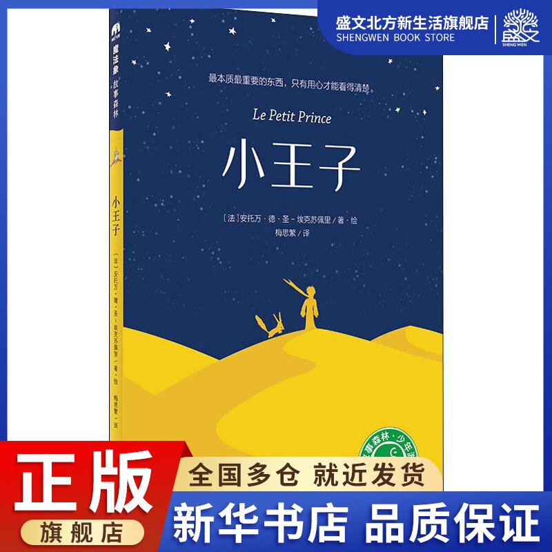 小王子 (法)安托万·德·圣-埃克苏佩里 著 梅思繁 译 童话故事 少儿
