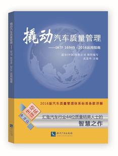 16949：2016运用指南 沈思华 知识产权出版 书籍正版 管理 IATF 社有限责任公司 9787513056281 撬动汽车质量管理