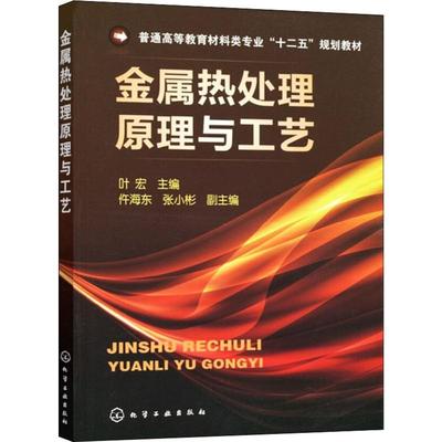 金属热处理原理与工艺：叶宏 编 大中专理科化工 大中专 化学工业出版社 图书