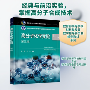 高分子化学实验（梁晖）（第三版）大中专理科科技综合