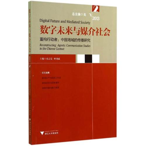数字未来与媒介社会2013 2：重构行动者:中国场域的传播研究 张志安，林功成　主编 浙江大学出版社 新华书店正版