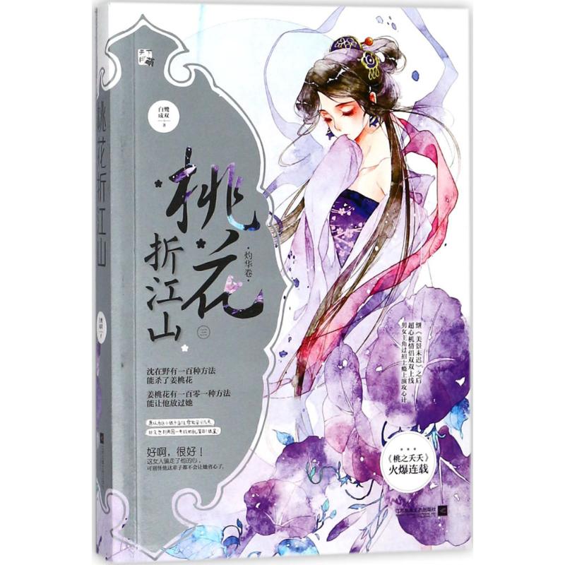 桃花折江山 3 白鹭成双 著 青春小说 文学 江苏文艺出版社 图书