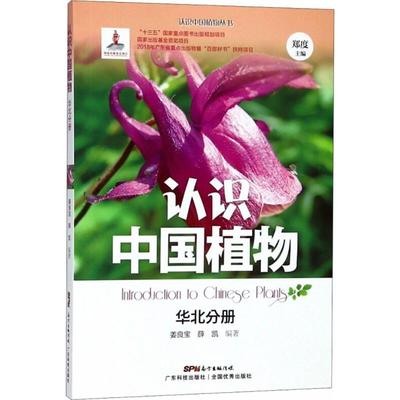 认识中国植物 姜良宝,薛凯 编著；郑度 丛书主编 生物科学 专业科技 广东科技出版社 9787535969521 图书