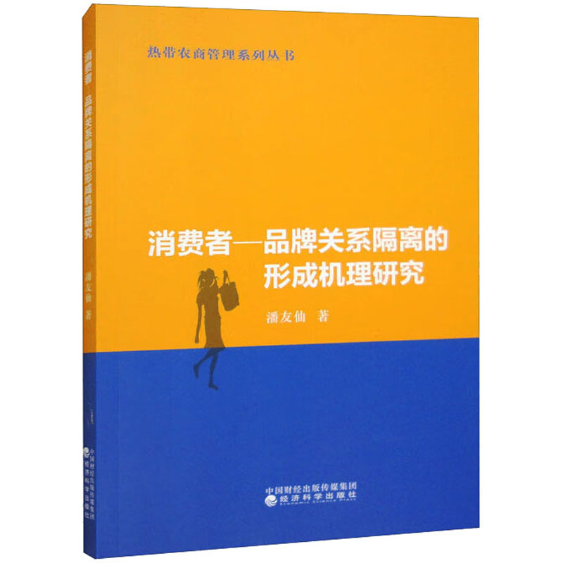 消费者-品牌关系隔离的形成机理研究 潘友仙 著 财政金融 经管、励志 经济科学出版社 图书